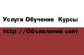 Услуги Обучение. Курсы
